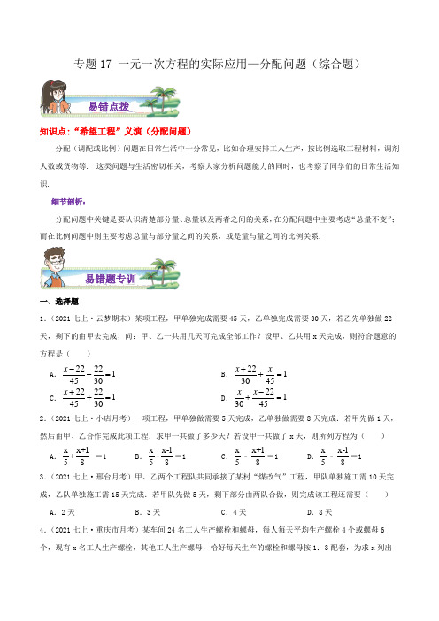 专题17一元一次方程的实际应用分配问题综合题(原卷版)