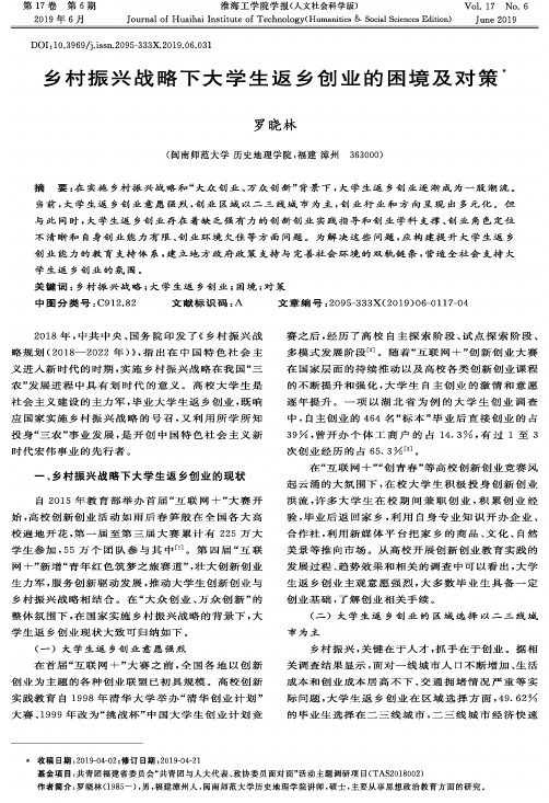 乡村振兴战略下大学生返乡创业的困境及对策