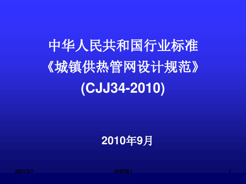 城镇供热管网设计规范(CJJ34-2010)