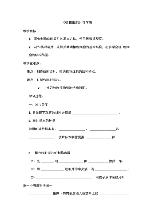 《植物细胞》导学案