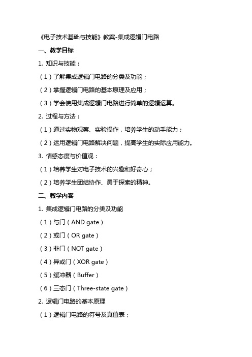 《电子技术基础与技能》教案集成逻辑门电路