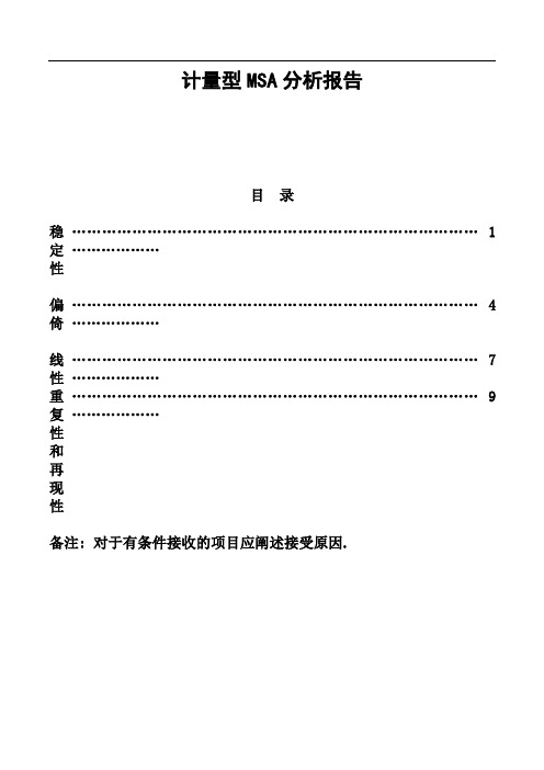 计量型MSA的分析报告