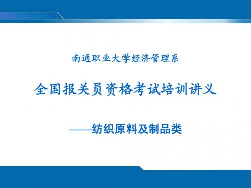 全国报关员资格考试讲义之商品编码4