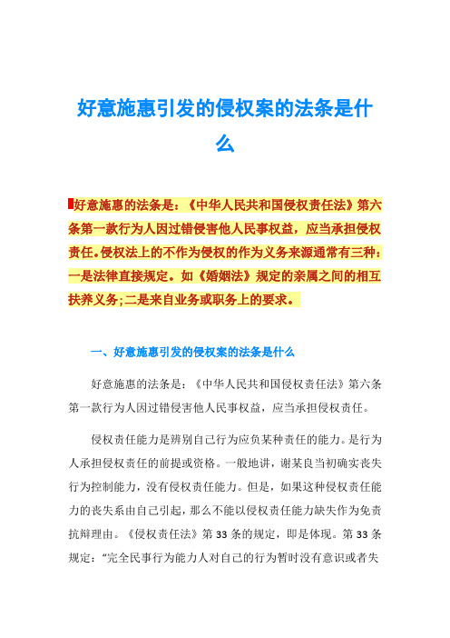 好意施惠引发的侵权案的法条是什么