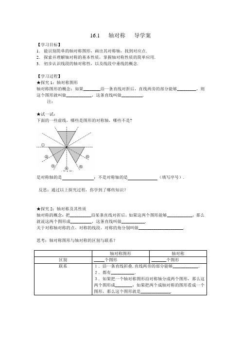 轴对称(公开课)导学案