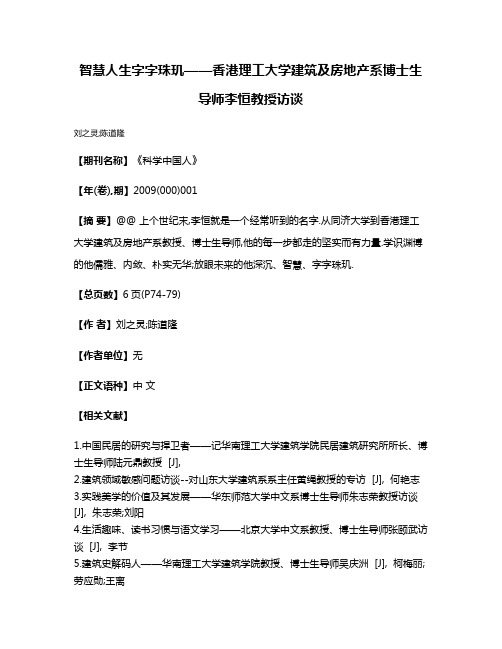 智慧人生字字珠玑——香港理工大学建筑及房地产系博士生导师李恒教授访谈