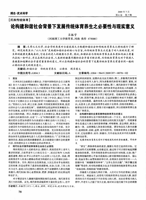 论构建和谐社会背景下发展传统体育养生之必要性与现实意义