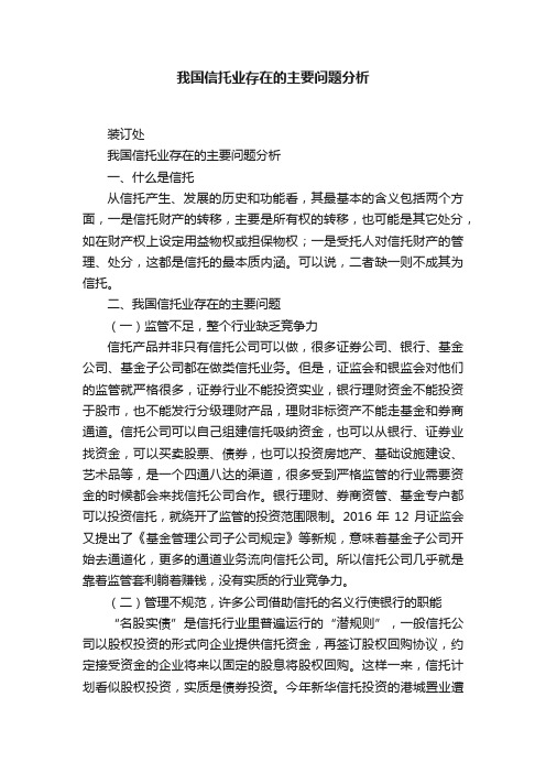 我国信托业存在的主要问题分析