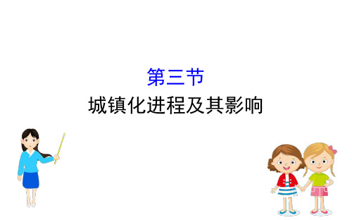 (新教材)2020-2021学年高中湘教版地理必修二课件：2.3 城镇化进程及其影响