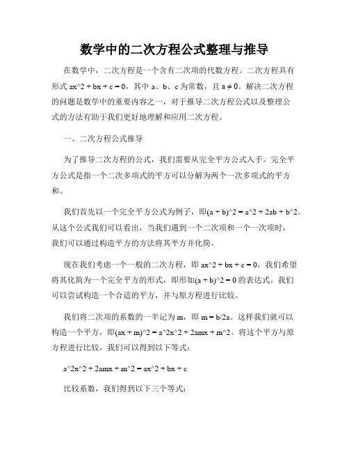 数学中的二次方程公式整理与推导