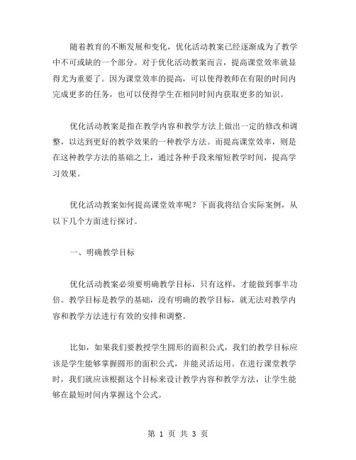 优化活动教案,提高课堂效率