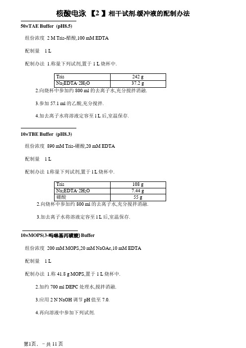 缓冲液的配制方法