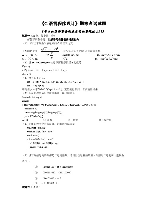 《C语言程序设计》期末考试试题