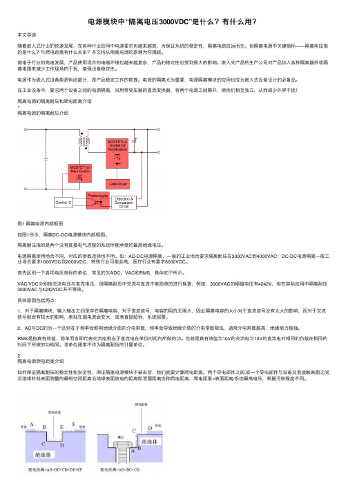 电源模块中“隔离电压3000VDC”是什么？有什么用？