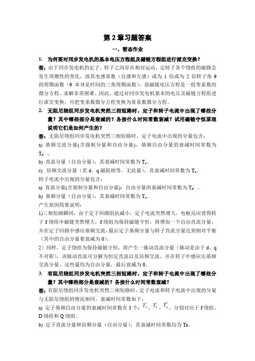 重庆大学暂态第2章习题答案