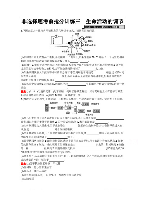 2020高考生物二轮课标通用非选择题考前抢分训练：3 生命活动的调节 