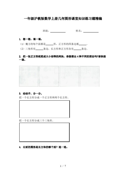 一年级沪教版数学上册几何图形课堂知识练习题精编