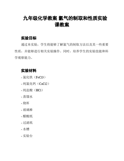 九年级化学教案 氯气的制取和性质实验课教案