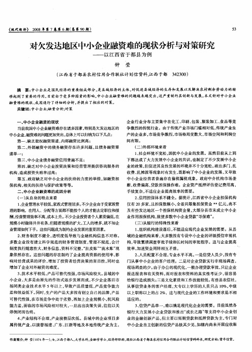 对欠发达地区中小企业融资难的现状分析与对策研究——以江西省于都县为例