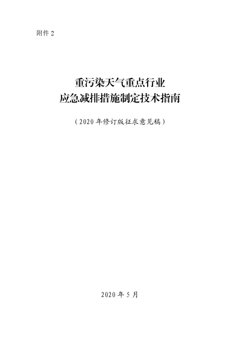 重污染天气重点行业应急减排措施制定技术指南