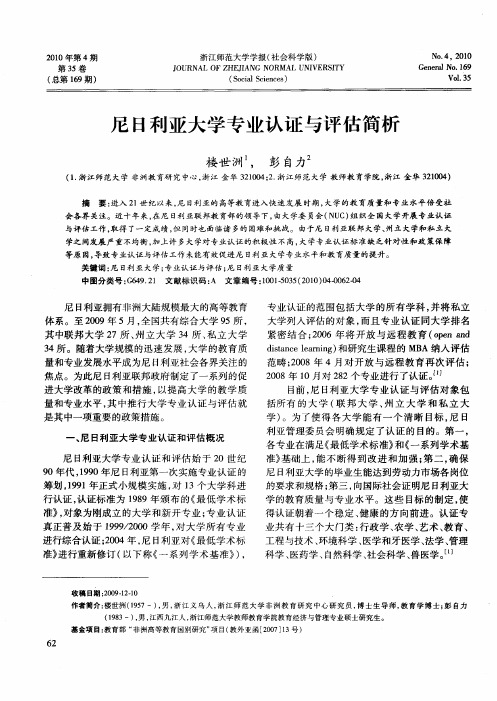 尼日利亚大学专业认证与评估简析