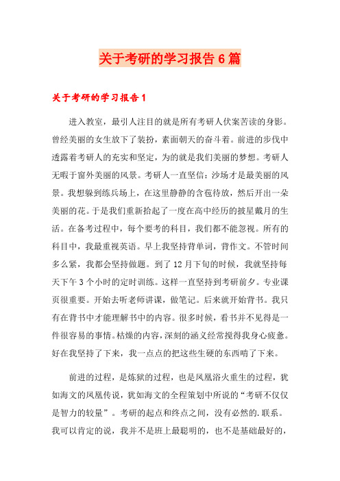 关于考研的学习报告6篇