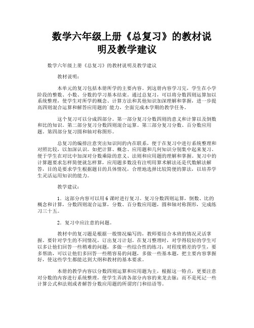 数学六年级上册《总复习》的教材说明及教学建议