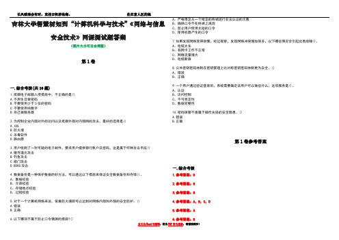 吉林大学智慧树知到“计算机科学与技术”《网络与信息安全技术》网课测试题答案卷1