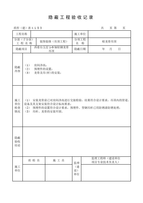 装饰装修吊顶工程隐蔽工程验收记录(25页,全套表格)