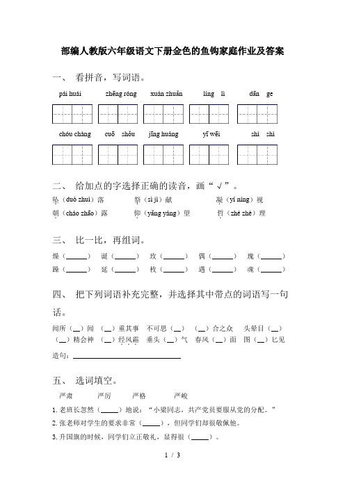 部编人教版六年级语文下册金色的鱼钩家庭作业及答案