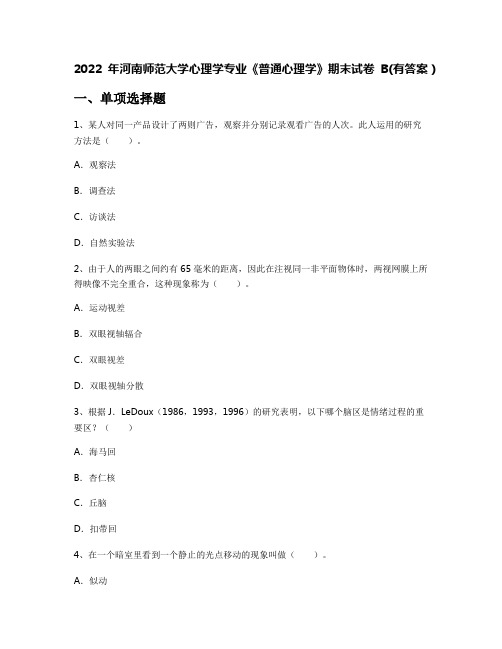 2022年河南师范大学心理学专业《普通心理学》期末试卷B(有答案)