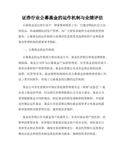 证券行业公募基金的运作机制与业绩评估