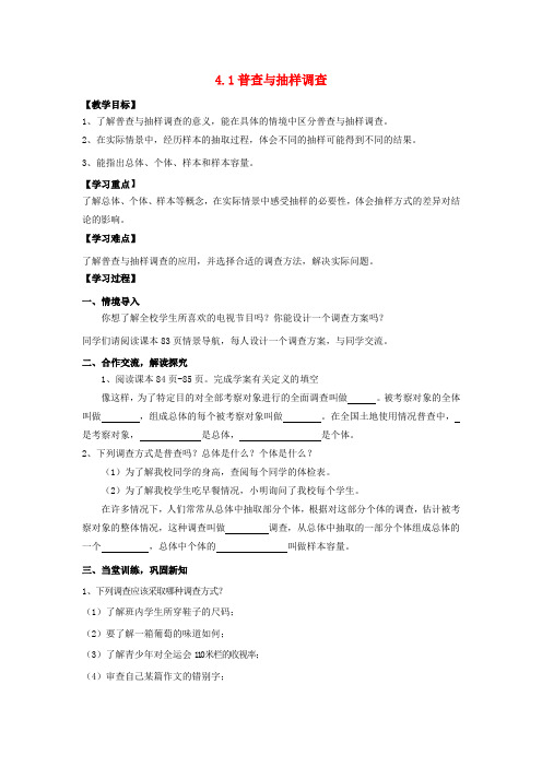 七级数学上册 第4章 数据的收集、整理与描述 4.1 普查与抽样调查教案 (新版)青岛版