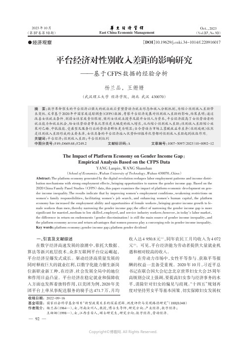 平台经济对性别收入差距的影响研究——基于CFPS数据的经验分析