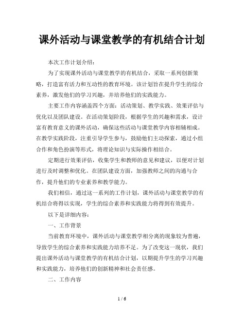 课外活动与课堂教学的有机结合计划