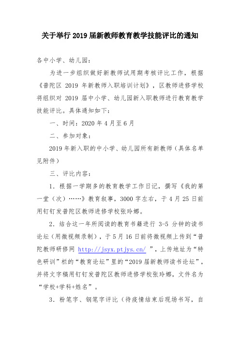 关于举行2019届新教师教育教学技能评比的通知