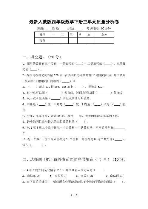 最新人教版四年级数学下册三单元质量分析卷