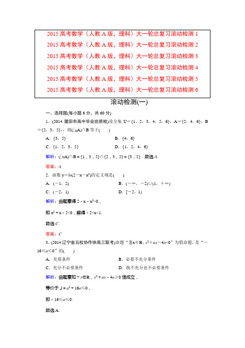 2015高考数学(人教A版,理科)大一轮总复习滚动检测 6套