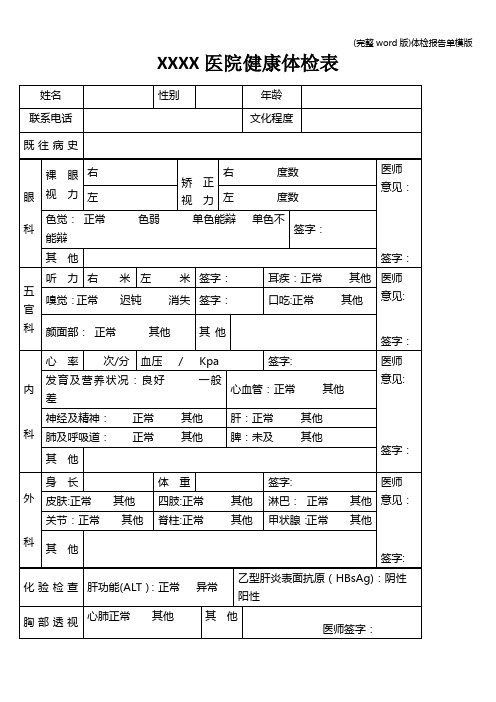 (完整word版)体检报告单模版