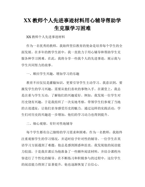 XX教师个人先进事迹材料用心辅导帮助学生克服学习困难