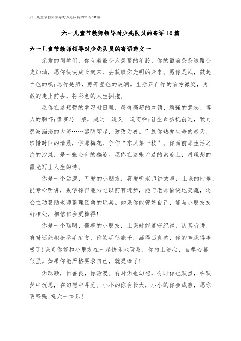 六一儿童节教师领导对少先队员的寄语10篇