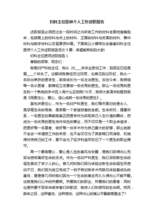 妇科主任医师个人工作述职报告