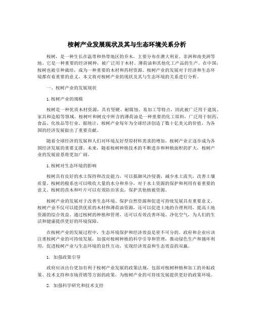 桉树产业发展现状及其与生态环境关系分析