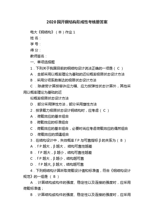 2020国开钢结构形成性考核册答案