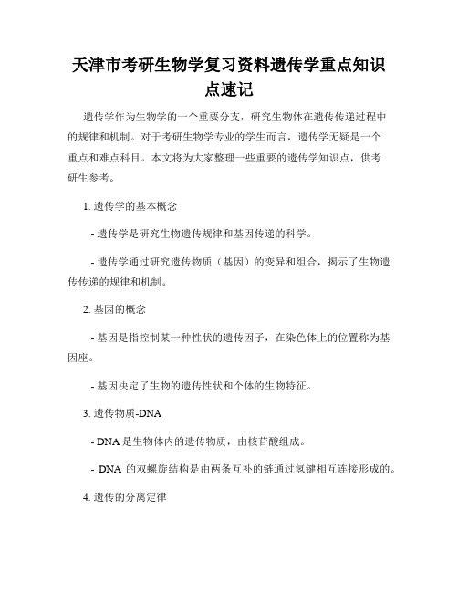 天津市考研生物学复习资料遗传学重点知识点速记