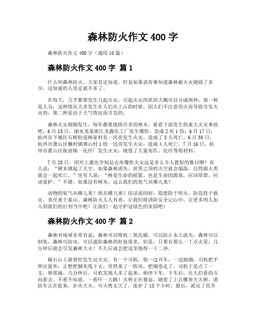 森林防火作文400字