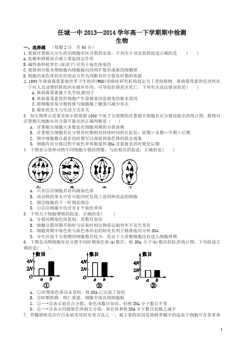 山东省济宁市任城一中2013-2014学年高一下学期期中检测生物试题(有答案)