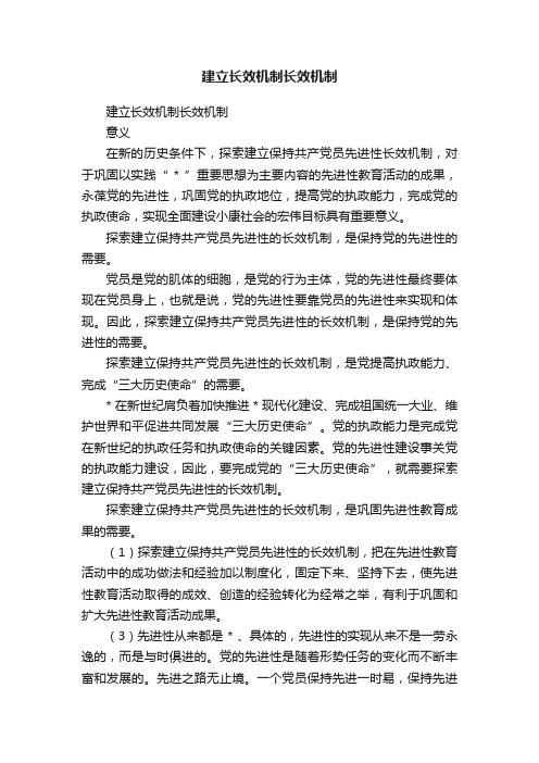 建立长效机制长效机制