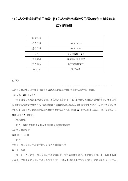 江苏省交通运输厅关于印发《江苏省公路水运建设工程总监负责制实施办法》的通知-苏交规[2014]1号