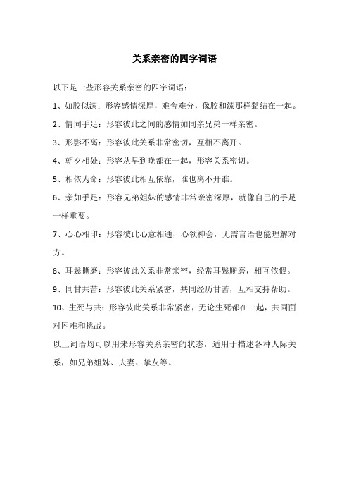 关系亲密的四字词语